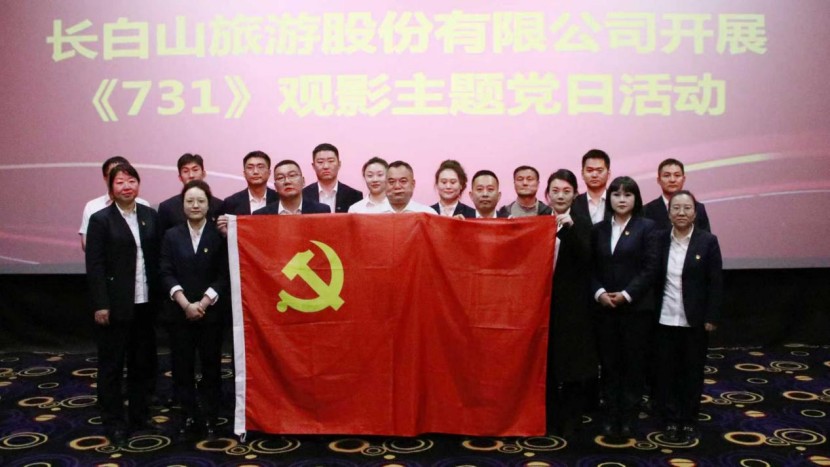 銘記歷史 捍衛(wèi)和平 長白山旅游股份有限公司開展《731》觀影主題黨日